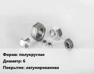 Гайка полукруглая D=6 латунированная